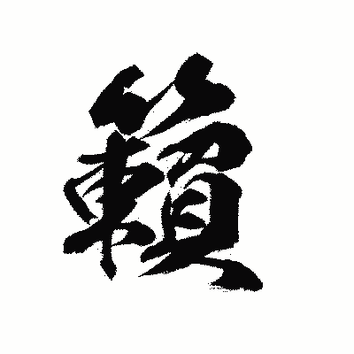 漢字「籟」の陽炎書体画像