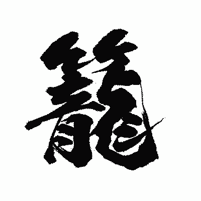 漢字「籠」の陽炎書体画像