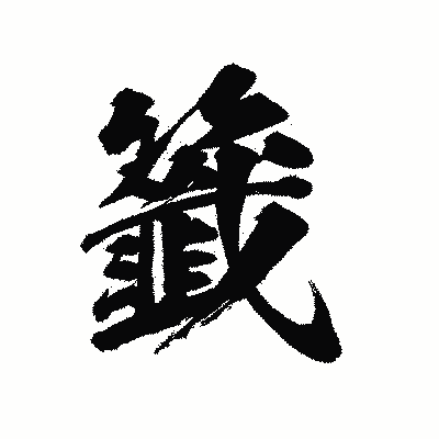 漢字「籤」の陽炎書体画像