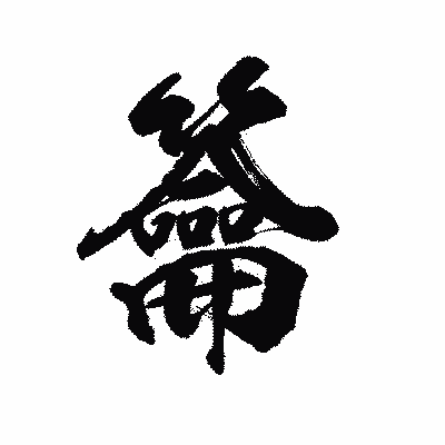 漢字「籥」の陽炎書体画像