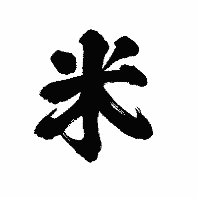 漢字「米」の陽炎書体画像