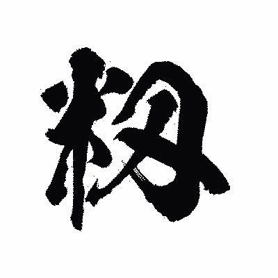 漢字「籾」の陽炎書体画像