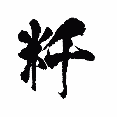 漢字「粁」の陽炎書体画像