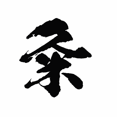 漢字「粂」の陽炎書体画像