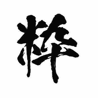 漢字「粋」の陽炎書体画像