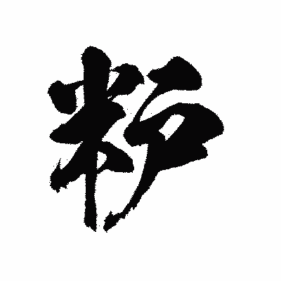 漢字「粐」の陽炎書体画像