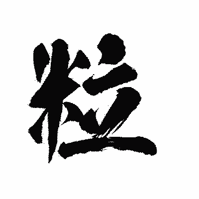 漢字「粒」の陽炎書体画像