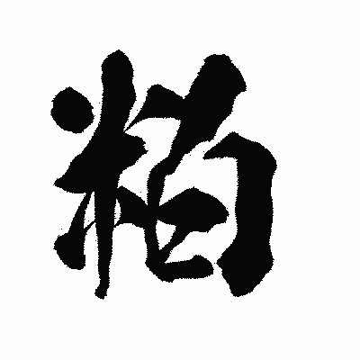 漢字「粕」の陽炎書体画像