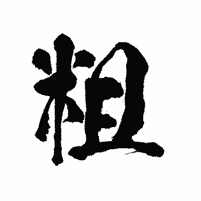 漢字「粗」の陽炎書体画像