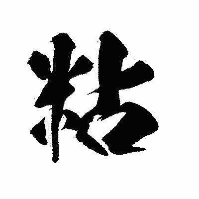 漢字「粘」の陽炎書体画像