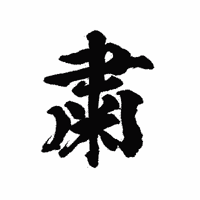 漢字「粛」の陽炎書体画像