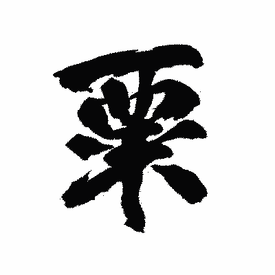 漢字「粟」の陽炎書体画像