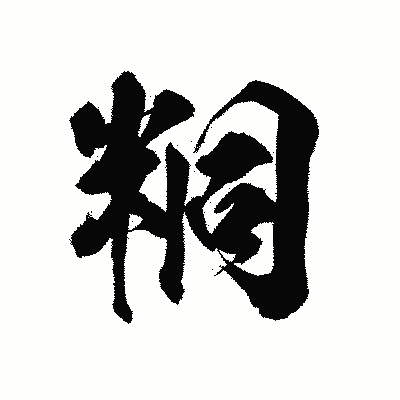 漢字「粡」の陽炎書体画像