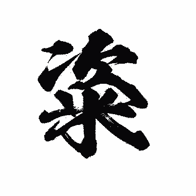 漢字「粢」の陽炎書体画像