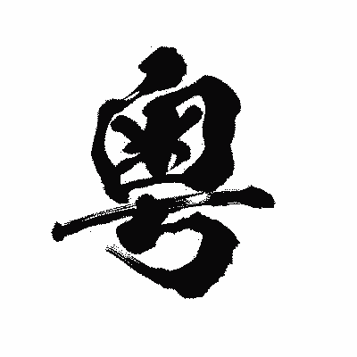 漢字「粤」の陽炎書体画像