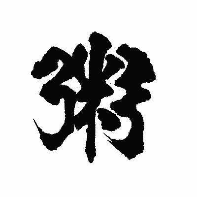 漢字「粥」の陽炎書体画像