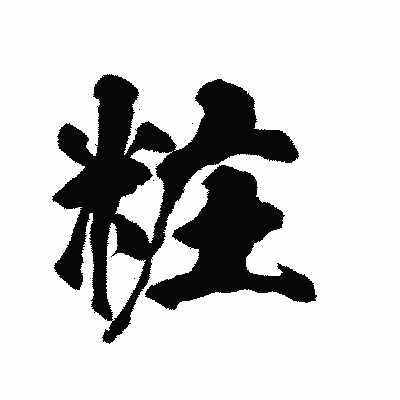 漢字「粧」の陽炎書体画像