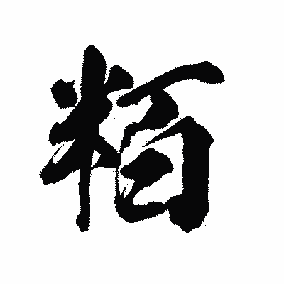 漢字「粨」の陽炎書体画像