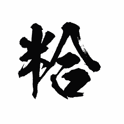 漢字「粭」の陽炎書体画像