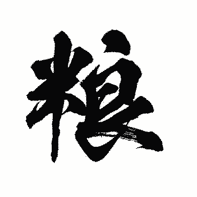 漢字「粮」の陽炎書体画像