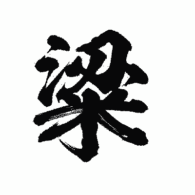 漢字「粱」の陽炎書体画像