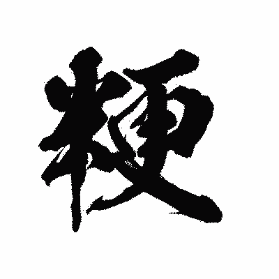 漢字「粳」の陽炎書体画像