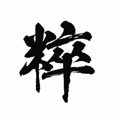 漢字「粹」の陽炎書体画像