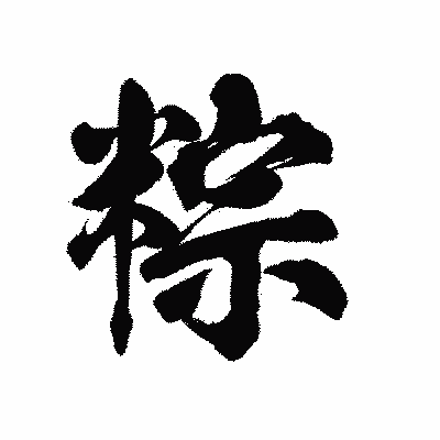 漢字「粽」の陽炎書体画像