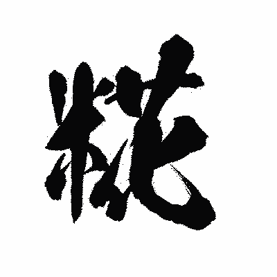 漢字「糀」の陽炎書体画像