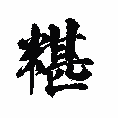 漢字「糂」の陽炎書体画像