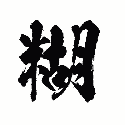 漢字「糊」の陽炎書体画像