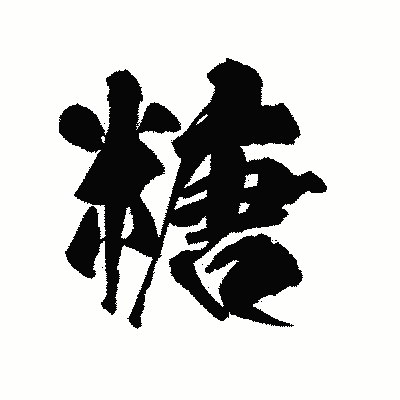 漢字「糖」の陽炎書体画像