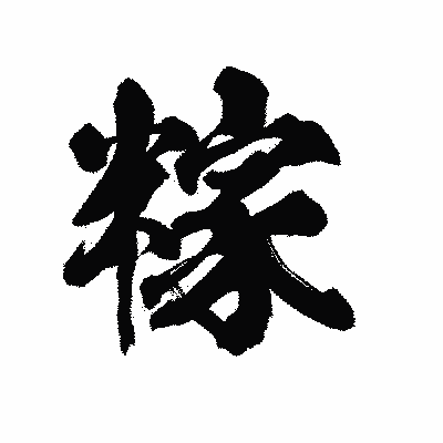 漢字「糘」の陽炎書体画像