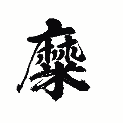 漢字「糜」の陽炎書体画像