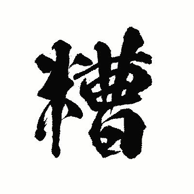 漢字「糟」の陽炎書体画像