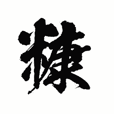漢字「糠」の陽炎書体画像
