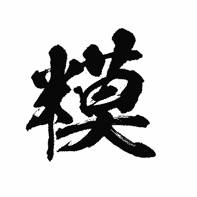 漢字「糢」の陽炎書体画像