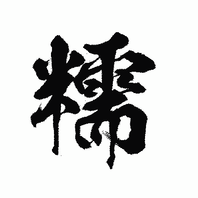 漢字「糯」の陽炎書体画像