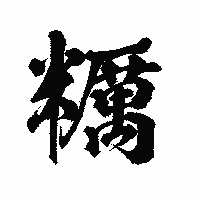 漢字「糲」の陽炎書体画像