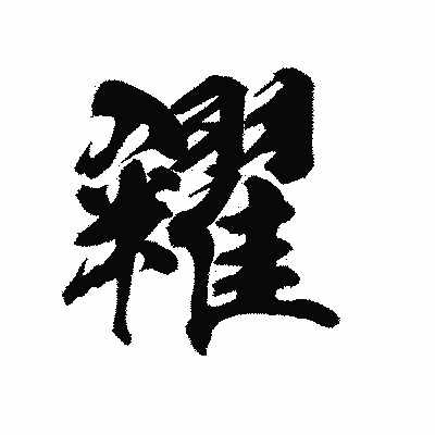 漢字「糴」の陽炎書体画像