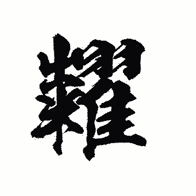 漢字「糶」の陽炎書体画像
