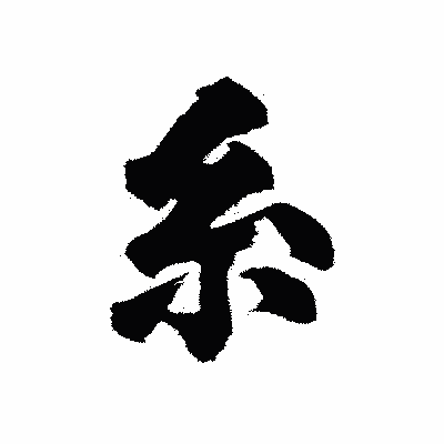 漢字「糸」の陽炎書体画像