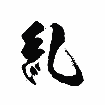 漢字「糺」の陽炎書体画像