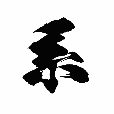 漢字「系」の陽炎書体画像