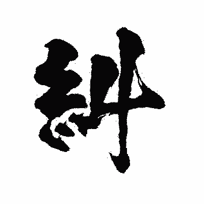 漢字「糾」の陽炎書体画像