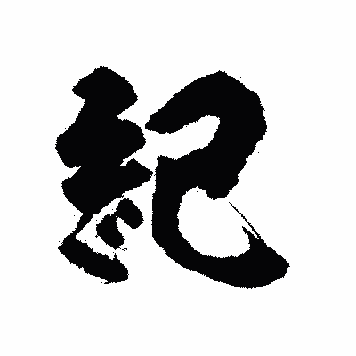 漢字「紀」の陽炎書体画像