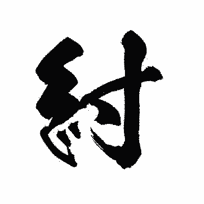 漢字「紂」の陽炎書体画像