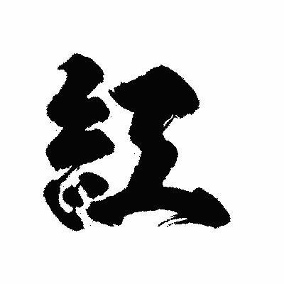 漢字「紅」の陽炎書体画像