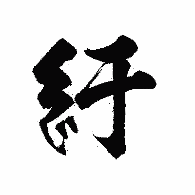 漢字「紆」の陽炎書体画像