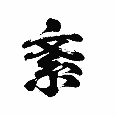 漢字「紊」の陽炎書体画像